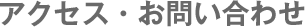 アクセス・お問い合わせ