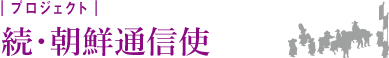 続・朝鮮通信使