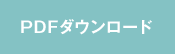チラシPDFをダウンロード
