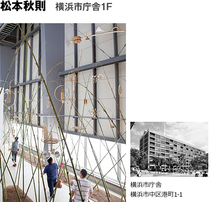 松本秋則 横浜市庁舎1F