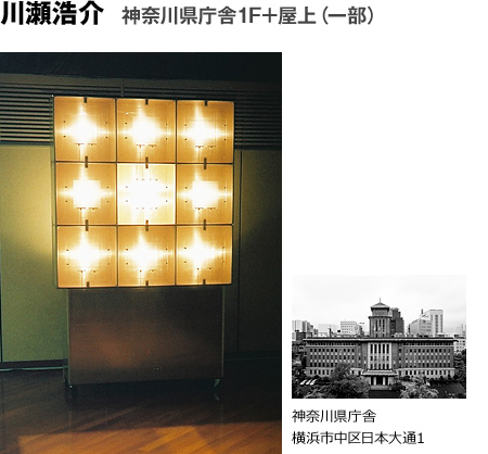 川瀬浩介 神奈川県庁舎1F＋屋上（一部）