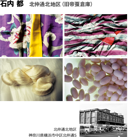 石内都 北仲通北地区（旧帝蚕倉庫）