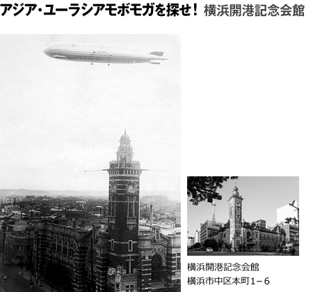 アジア・ユーラシアモボモガを探せ！ 横浜開港記念会館